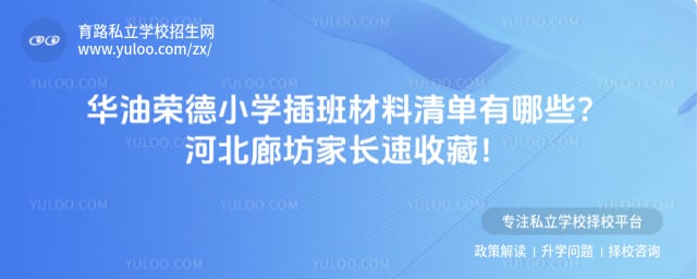 华油荣德小学插班材料清单