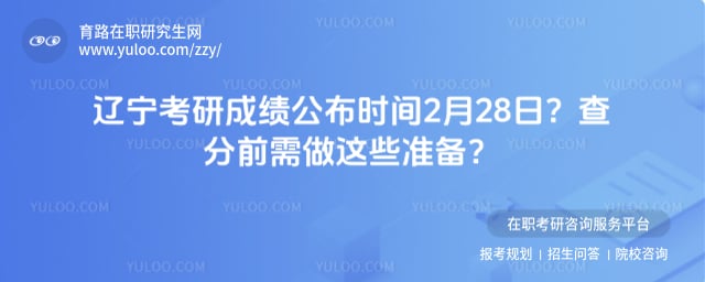 辽宁考研成绩公布时间