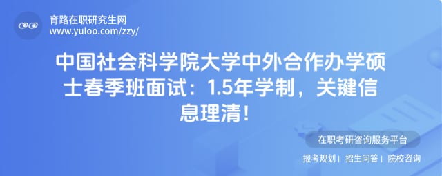 中国社会科学院大学中外合作办学硕士春季班面试