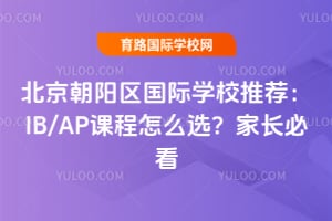 ��������������ѧУ�Ƽ���IB/AP�γ���ôѡ���ҳ��ؿ�