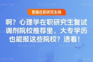 ��������ѧ��ְ�о������Ե���ԺУ�Ƽ����רѧ��Ҳ�ܱ���ЩԺУ���ٿ���