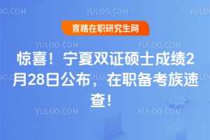 ��ϲ��2026������˫֤˶ʿ�ɼ�2��28�չ�������ְ�������ٲ飡