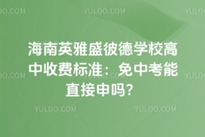 2026�꺣��Ӣ��ʢ�˵�ѧУ�����շѱ�׼�����п���ֱ������