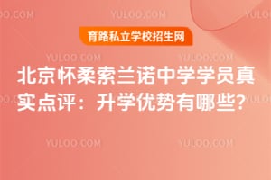 北京怀柔索兰诺中学学员真实点评：升学优势有哪些？