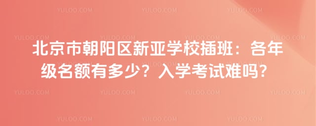 北京市朝阳区新亚学校插班