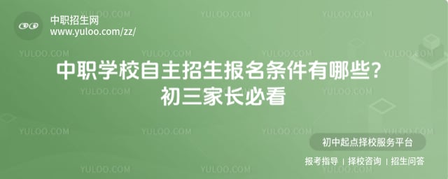 中职学校自主招生报名条件