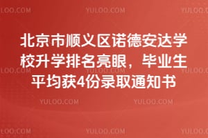 ������˳����ŵ�°���ѧУ��ѧ�������ۣ���ҵ��ƽ����4��¼ȡ֪ͨ��