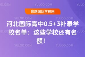 2026�ӱ����ʸ���0.5+3��¼ѧУ��������ЩѧУ�������