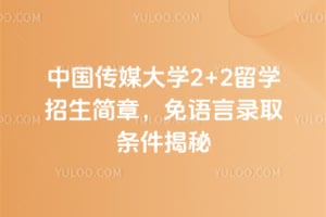 2026���й���ý��ѧ2+2��ѧ�������£�������¼ȡ��������