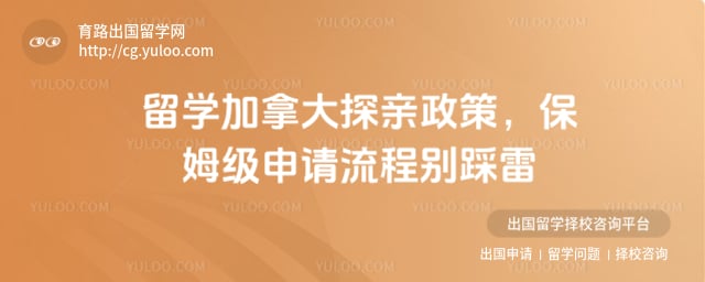 留学加拿大探亲政策