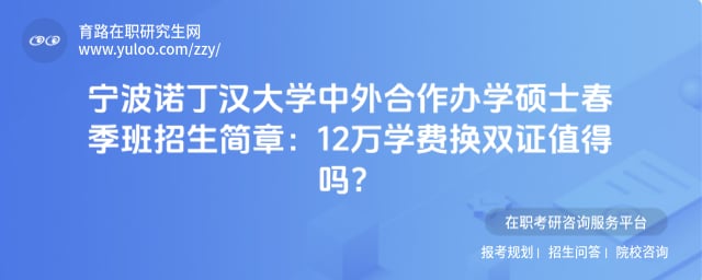 宁波诺丁汉大学中外合作办学硕士春季班招生简章