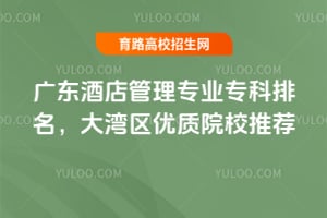 �㶫�Ƶ����רҵר������������������ԺУ�Ƽ�