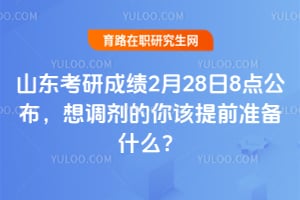 2026��ɽ�����гɼ�2��28��8�㹫����������������ǰ׼��ʲô��