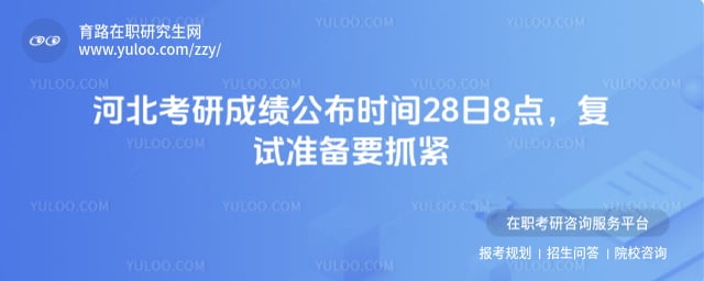 河北考研成绩公布时间