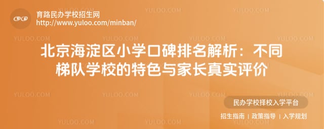北京海淀区小学口碑排名
