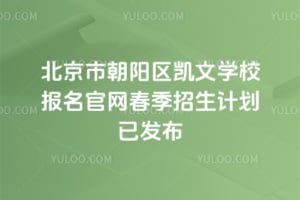 2026年北京市朝阳区凯文学校报名官网春季招生计划已发布