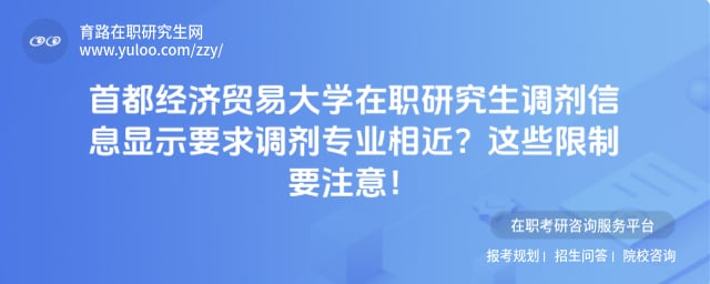首都经济贸易大学在职研究生调剂信息