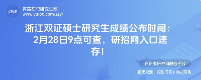 浙江双证硕士研究生成绩公布时间