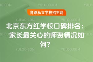 2026年北京东方红学校口碑排名：家长最关心的师资情况如何？