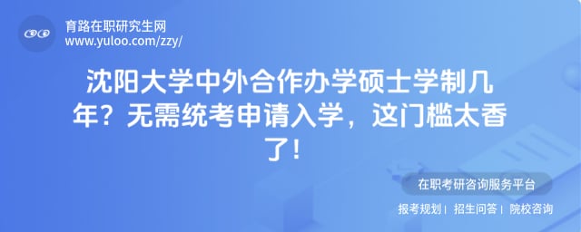 沈阳大学中外合作办学硕士学制几年