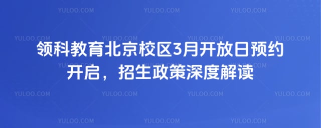 领科教育北京校区3月开放日