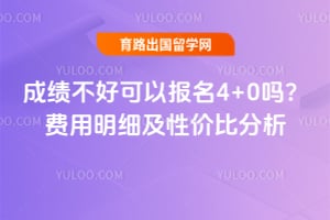 �ɼ����ÿ��Ա���4+0��2026�������ϸ���Լ۱ȷ���