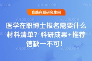 ҽѧ��ְ��ʿ������Ҫʲô�����嵥�����гɹ�+�Ƽ���ȱһ���ɣ�