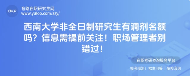 西南大学非全日制研究生有调剂名额吗