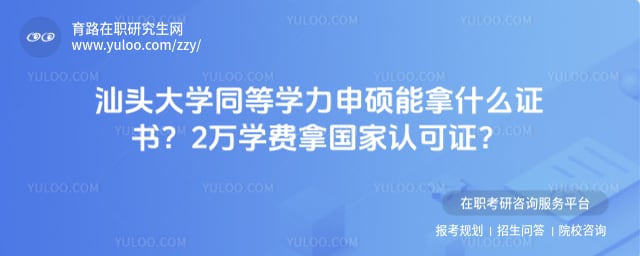 汕头大学同等学力申硕能拿什么证书