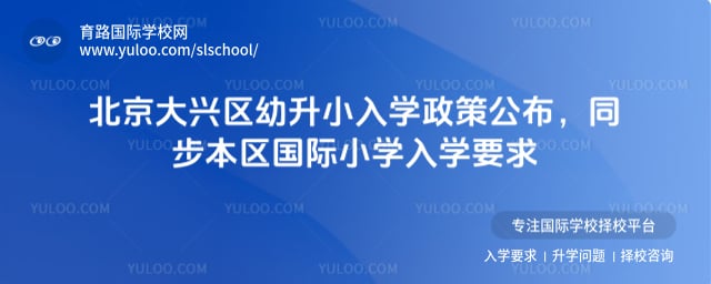 北京大兴区幼升小入学政策