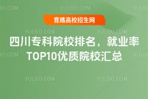 �Ĵ�ר��ԺУ��������ҵ��TOP10����ԺУ����