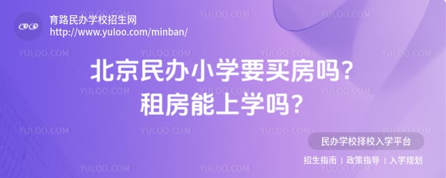 北京民办小学要买房吗