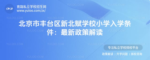 北京市丰台区新北赋学校小学入学条件