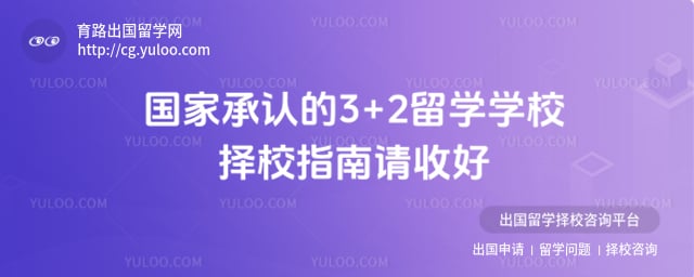 国家承认的3+2留学学校