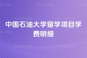 2026���й�ʯ�ʹ�ѧ��ѧ��Ŀѧ����ϸ