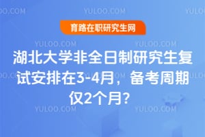 湖北大学非全日制研究生复试安排在2026年3-4月，备考周期仅2个月？