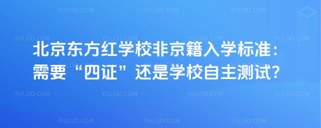 北京东方红学校非京籍入学标准