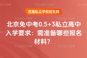 �������п�0.5+3˽��������ѧҪ����׼����Щ�������ϣ�