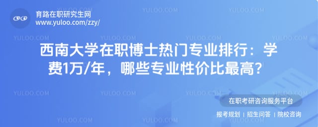 西南大学在职博士热门专业排行