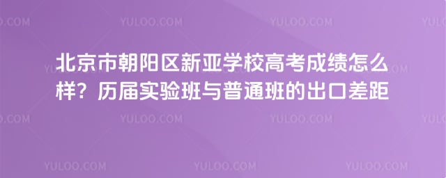 北京市朝阳区新亚学校高考成绩