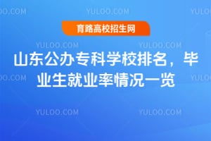 2026ɽ������ר��ѧУ��������ҵ����ҵ�����һ��