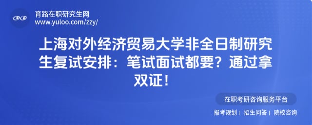 上海对外经济贸易大学非全日制研究生复试安排
