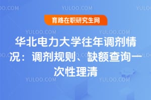 华北电力大学往年调剂情况：调剂规则、缺额查询一次性理清