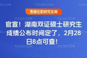 ������2026�����˫֤˶ʿ�о����ɼ�����ʱ�䶨�ˣ�2��28��8��ɲ飡