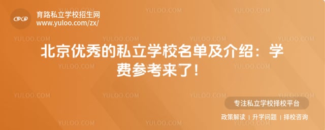 北京优秀的私立学校名单及介绍