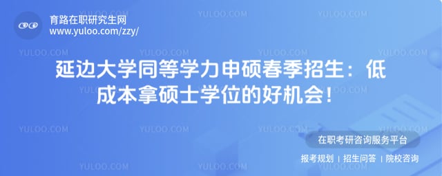 延边大学同等学力申硕春季招生