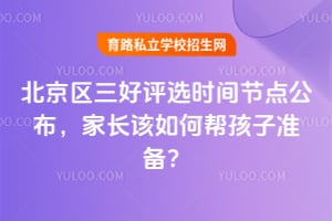 2026北京区三好评选时间节点公布,家长该如何帮孩子准备?
