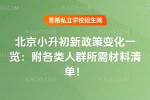 2026年北京小升初新政策变化一览:附各类人群所需材料清单!