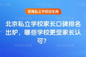 2026�걱��˽��ѧУ�ҳ��ڱ�������¯����ЩѧУ���ܼҳ��Ͽɣ�