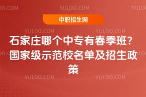 ʯ��ׯ�ĸ���ר�д����ࣿ2026����Ҽ�ʾ��У��������������